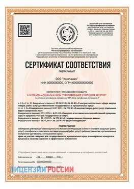 Сертификат СТО 03.080.02033720.1-2020 (Образец) Магадан Сертификат СТО 03.080.02033720.1-2020